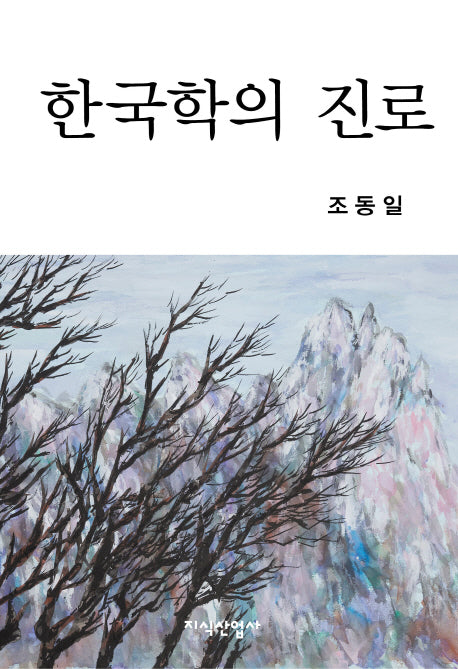 한국학의 진로(양장본 HardCover)