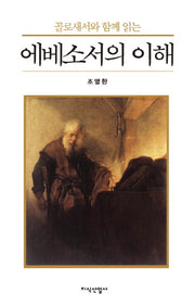 에베소서의 이해(골로새서와 함께 읽는)(양장본 HardCover)