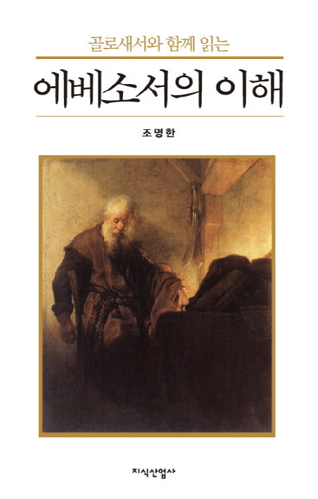 에베소서의 이해(골로새서와 함께 읽는)(양장본 HardCover)