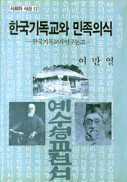 한국기독교와 민족의식(사회와 사상 17)(양장본 HardCover)