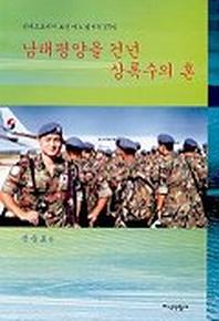 남태평양을 건넌 상록수의 혼
