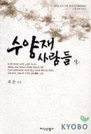 수양재 사람들(상)