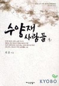 수양재 사람들(상)