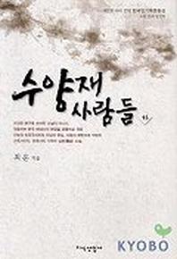수양재 사람들(하)