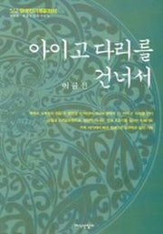아이고 다리를 건너서