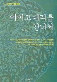아이고 다리를 건너서
