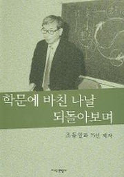 학문에 바친 나날 되돌아보며