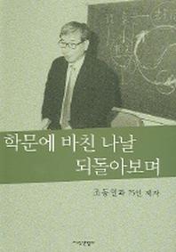 학문에 바친 나날 되돌아보며