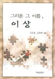 그리운 그 이름 이상