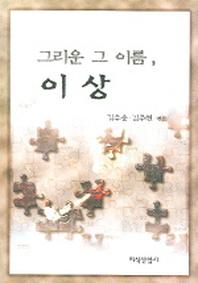그리운 그 이름 이상