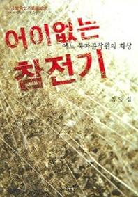 어이없는 참전기