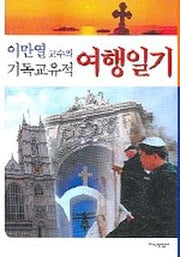 기독교유적 여행일기(이만열 교수의)
