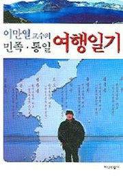 민족 통일 여행일기(이만열 교수의)