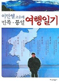 민족 통일 여행일기(이만열 교수의)