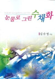 눈물로 그린 수채화