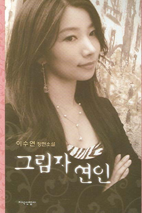 그림자 연인