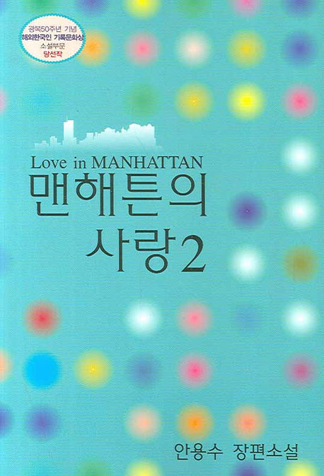 맨해튼의 사랑 2