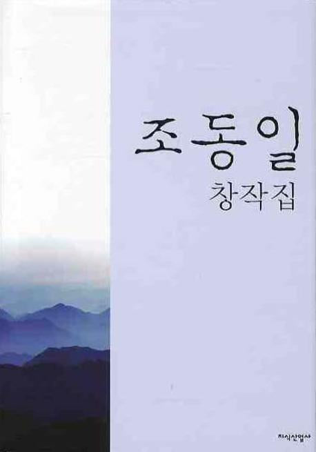 조동일 창작집(양장본 HardCover)