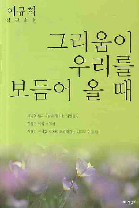 그리움이 우리를 보듬어 올때