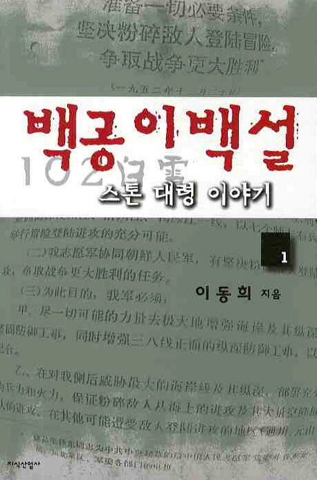 백공이백설 스톤 대령 이야기 1