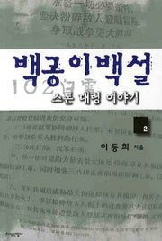 백공이백설 스톤 대령 이야기 2