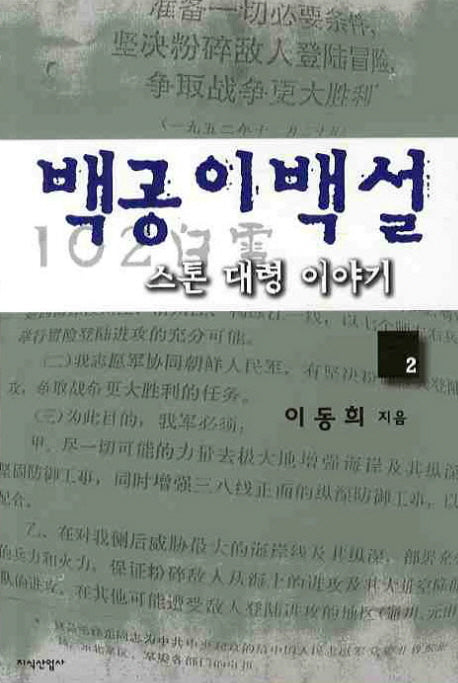 백공이백설 스톤 대령 이야기 2