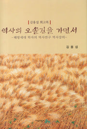 역사의 오솔길을 가면서(양장본 Hardcover)
