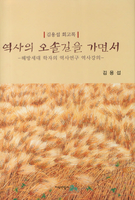 역사의 오솔길을 가면서(양장본 Hardcover)