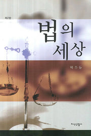 법의 세상(2판)