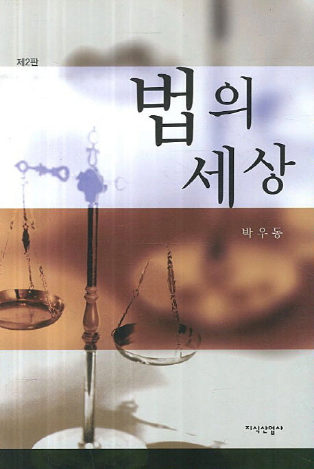 법의 세상(2판)