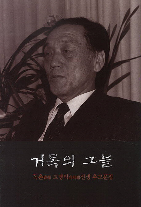 거목의 그늘
