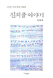 진뫼골 이야기