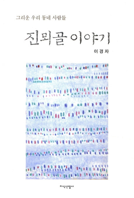 진뫼골 이야기