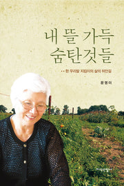 내 뜰 가득 숨탄것들