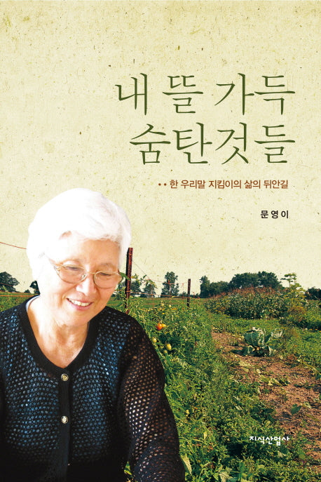 내 뜰 가득 숨탄것들