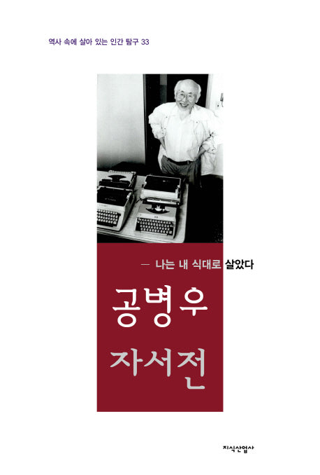 공병우 자서전(역사 속에 살아 있는 인간 탐구 33)