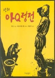 아큐정전(판화)