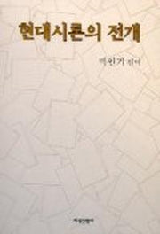 현대시론의 전개
