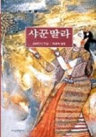 샤꾼딸라(세계의고전 인도편 2)