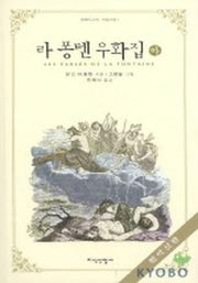 라퐁텐 우화집(하)