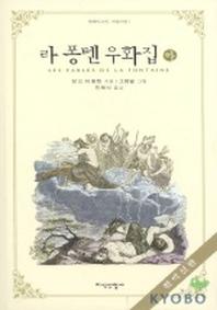 라퐁텐 우화집(하)