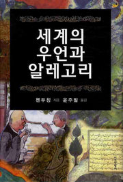 세계의 우언과 알레고리(양장본 HardCover)