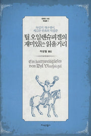 틸 오일렌슈피겔의 재미있는 읽을거리(세계의 고전 독일편 1)(양장본 Hardcover)