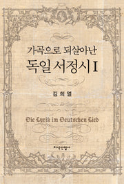 독일 서정시 1(가곡으로 되살아난)