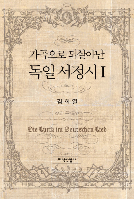 독일 서정시 1(가곡으로 되살아난)