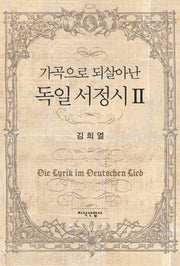 가곡으로 되살아난 독일 서정시 2