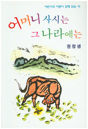 어머니 사시는 그 나라에는