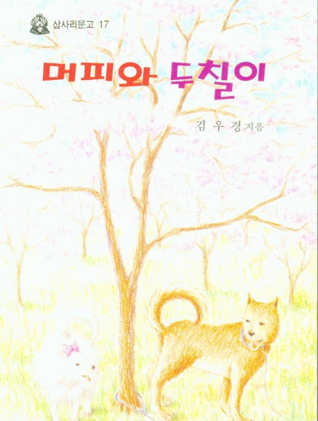 머피와 두칠이(삽사리문고 17)