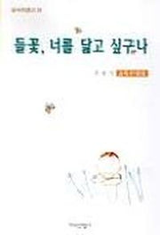 들꽃 너를 닮고 싶구나