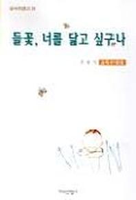 들꽃 너를 닮고 싶구나